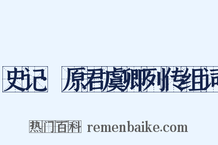 史记·原君虞卿列传组词是什么意思的图片